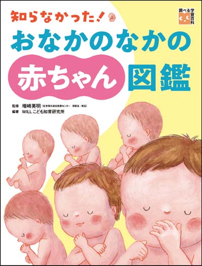 知らなかった!おなかのなかの赤ちゃん図鑑｜HONLINE（ホンライン）