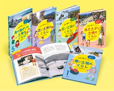 もっと知りたい! 日本の国土とくらし 全5巻｜HONLINE（ホンライン）