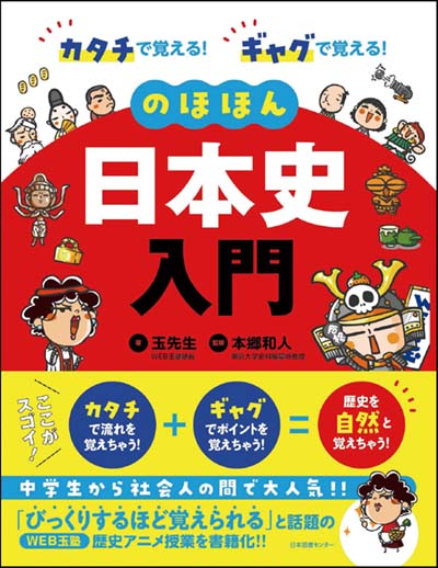 のほほん日本史入門 カタチで覚える!ギャグで覚える!｜HONLINE