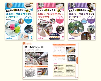 みんなが過ごしやすい町へユニバーサルデザインとバリアフリー 3
