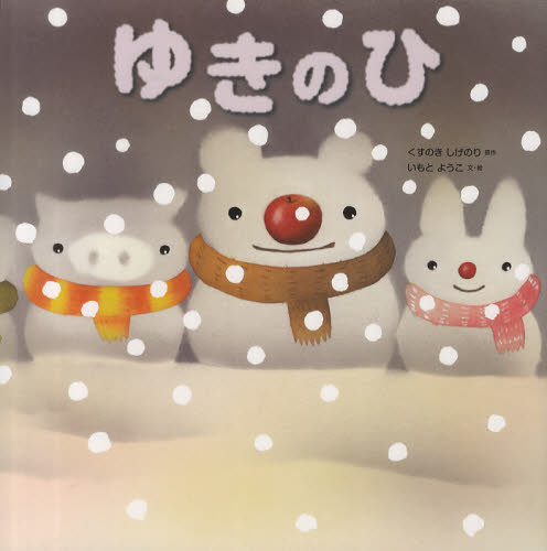 いもとようこの絵本 全10巻｜HONLINE（ホンライン）