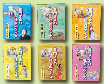 黄門さまの社会科クイズ（全6巻セット） Amazon.co.jp: 黄門さまの社会科クイズ(全6巻セット) : 本