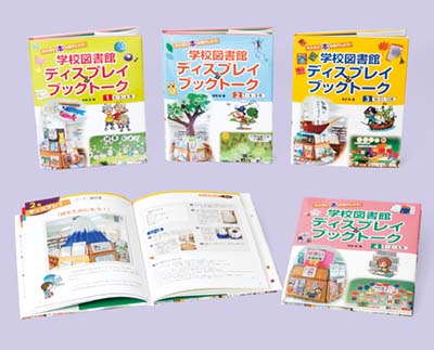みんなに本を紹介しよう! 学校図書館ディスプレイ&ブックトーク 全4巻