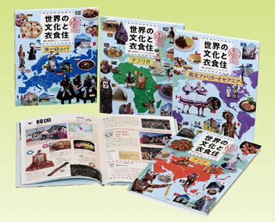 世界の文化と衣食住 全4巻｜HONLINE（ホンライン）