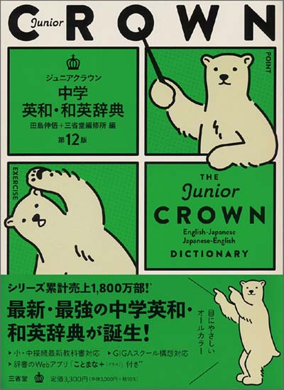 ジュニアクラウン中学英和和英辞典 第12版｜HONLINE（ホンライン）