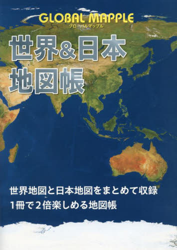 GLOBAL MAPPLE世界&日本地図帳 3版｜HONLINE（ホンライン）