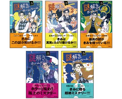 謎解きホームルーム 5冊セット 全5巻｜HONLINE（ホンライン）