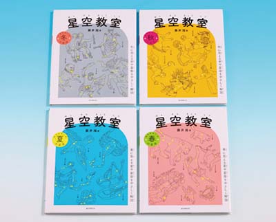 藤井旭の星空教室セット 全4巻｜HONLINE（ホンライン）