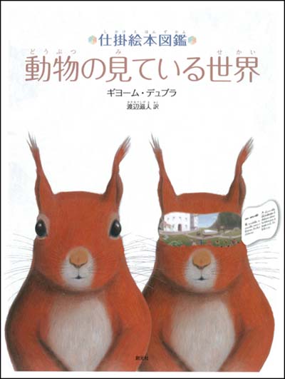 動物の見ている世界 仕掛絵本図鑑｜HONLINE（ホンライン）