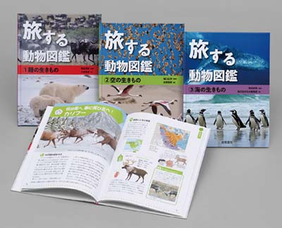 旅する動物図鑑 全3巻｜HONLINE（ホンライン）
