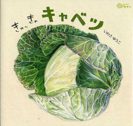 食育えほん どーんと やさい 既10巻｜HONLINE（ホンライン）