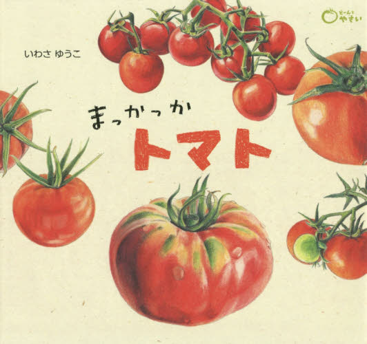 食育えほん どーんと やさい 既10巻｜HONLINE（ホンライン）