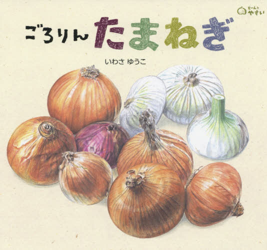 食育えほん　どーんとやさい どーんと やさい ：いわさゆうこ - 童心社
