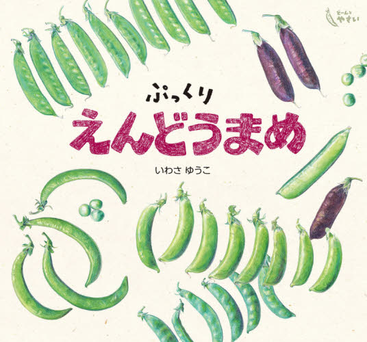 食育えほん どーんと やさい 既10巻｜HONLINE（ホンライン）