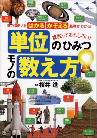単位のひみつモノの数え方 身近なモノをはかるかぞえる基準がわかる