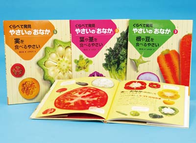 くらべて発見 やさいの「おなか」 全3巻｜HONLINE（ホンライン）