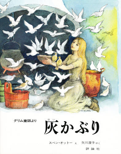国際アンデルセン賞作家のグリム童話（全８巻）   /評論社（単行本） 国際アンデルセン賞作家のグリム童話 全8巻｜HONLINE（ホンライン）