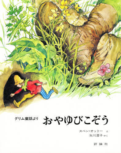 国際アンデルセン賞作家のグリム童話 全8巻｜HONLINE（ホンライン）