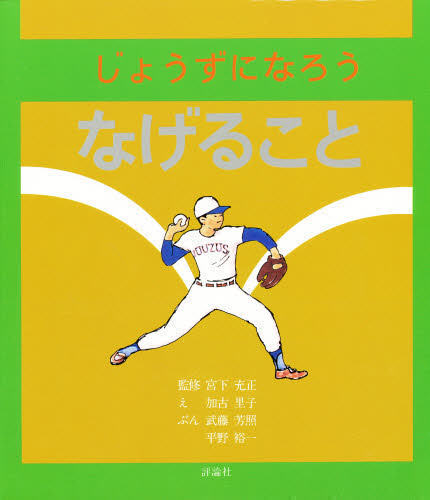 加古里子じょうずになろうシリ-ズ（全５巻）/評論社/加古里子（単行本） 加古里子・じょうずになろうシリーズ 全5巻｜HONLINE（ホンライン）