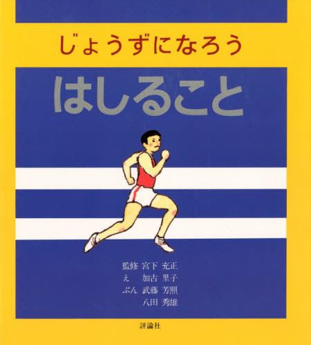 加古里子じょうずになろうシリ-ズ（全５巻）/評論社/加古里子（単行本） 加古里子・じょうずになろうシリーズ 全5巻｜HONLINE（ホンライン）