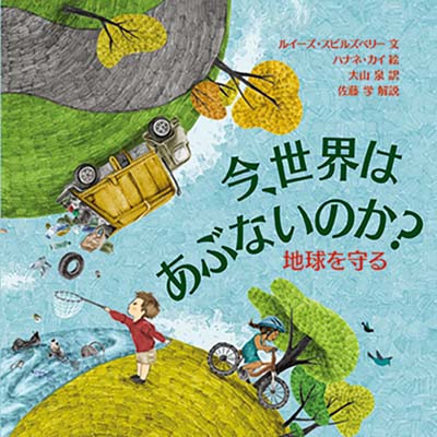 今、世界はあぶないのか? (第二期) 全4巻｜HONLINE（ホンライン）