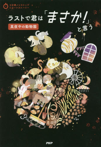 ラストで君は「まさか！」と言う 11巻セット Amazon.co.jp: ラストで君は「まさか！」と言う ときめきの数字