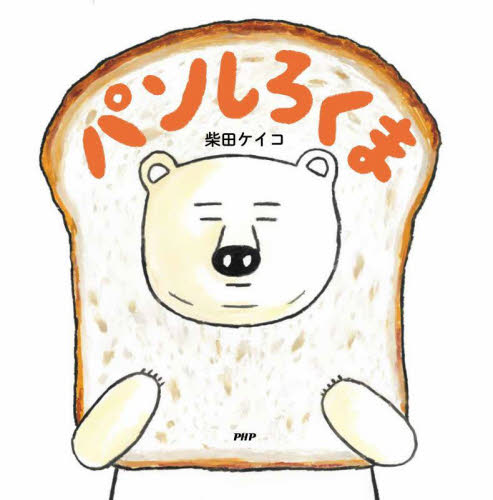 しろくまページ にくにくしろくま 【4歳 5歳からの絵本】 (PHPにこにこえほん
