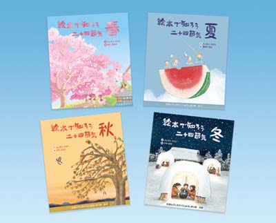 絵本で知ろう二十四節気 全4巻｜HONLINE（ホンライン）