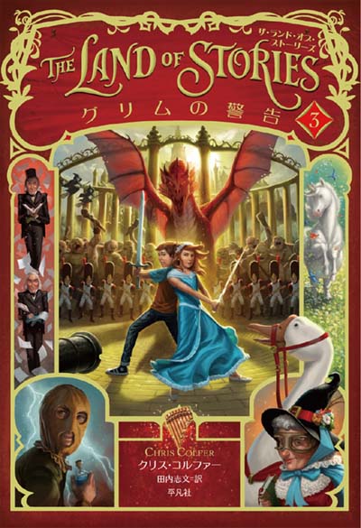 ザ・ランド・オブ・ストーリーズ』 全8巻｜HONLINE（ホンライン）
