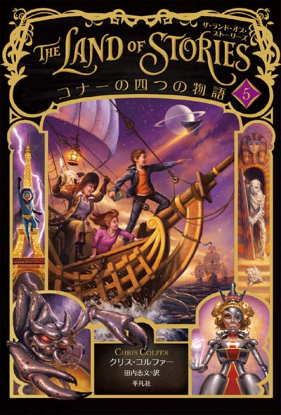 ザ・ランド・オブ・ストーリーズ』 全8巻｜HONLINE（ホンライン）