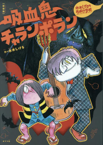 新装版 水木しげるのおばけ学校 全12巻｜HONLINE（ホンライン）