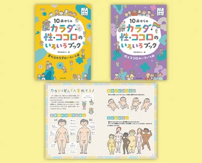 10歳からの カラダ・性・ココロのいろいろブック 全2巻｜HONLINE