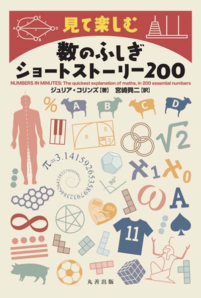 見て楽しむ数のふしぎショートストーリー200｜HONLINE（ホンライン）