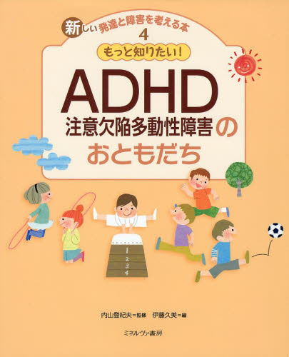新しい発達と障害を考える本 第1期 全4巻｜HONLINE（ホンライン）