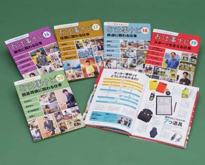 キャリア教育支援ガイド お仕事ナビ 第4期 全5巻｜HONLINE（ホンライン）