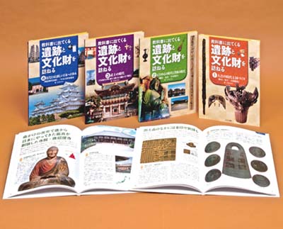 教科書に出てくる遺跡と文化財を訪ねる 全4巻｜HONLINE（ホンライン）