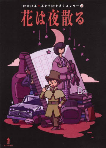 仁木悦子少年小説コレクション 1,2,3　セット売り 仁木悦子少年小説コレクション 1,2,3 セット売り 仁木悦子少年