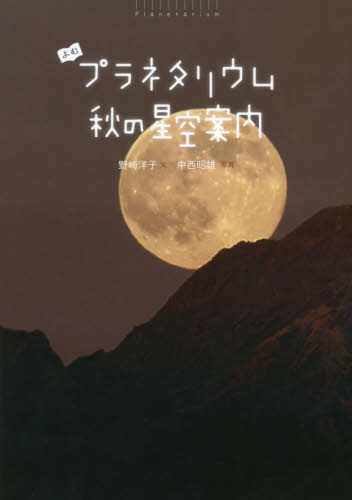 よむプラネタリウム 季節の星空案内 全4巻｜HONLINE（ホンライン）