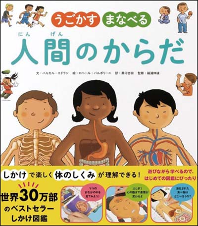 うごかすまなべる人間のからだ｜HONLINE（ホンライン）