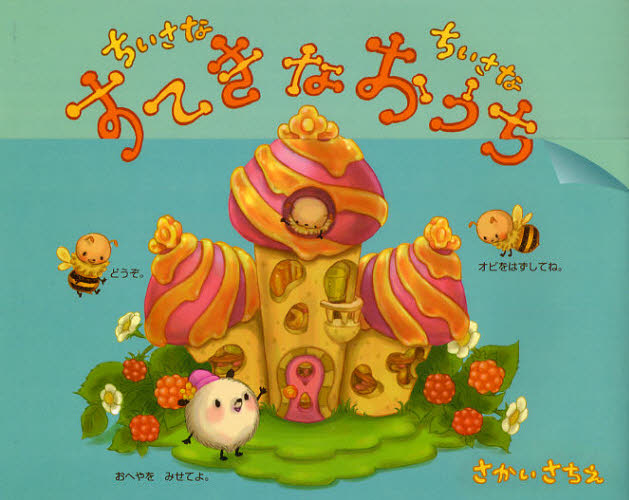 ちいさなちいさなポコポコえほんセット 既11巻｜HONLINE