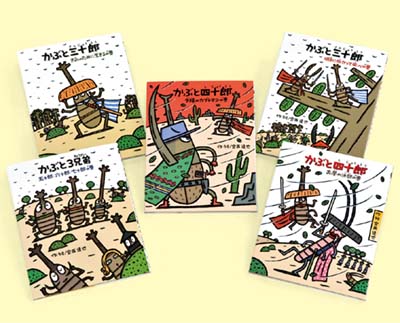 宮西達也のかぶと虫侍セット 全5巻｜HONLINE（ホンライン）