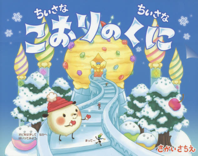 ちいさなちいさなポコポコえほんセット 既11巻｜HONLINE