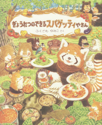 ぎょうれつのできるおいしいえほん Amazon.co.jp: ぎょうれつのできるおいしいえほんセット(既7巻