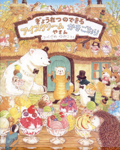 ぎょつれつのできるおいしい絵本シリーズ 全8冊セット ふくざわゆみこ作 ぎょうれつのできるおいしいえほんセット 既8巻｜HONLINE