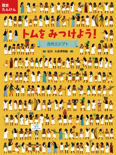 歴史たんけんトムをみつけよう!古代エジプト｜HONLINE（ホンライン）