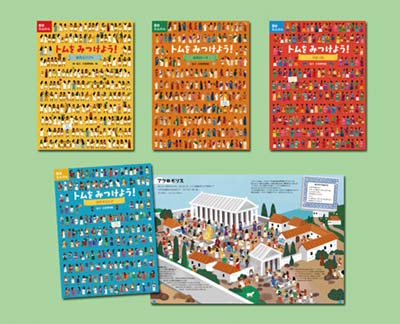 トムさんリクエスト 94冊 トムをみつけよう! 全4巻｜HONLINE（ホンライン）