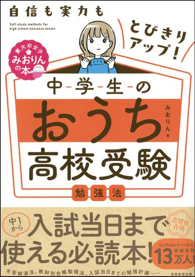 中学生のおうち高校受験勉強法 自信も実力もとびきりアップ