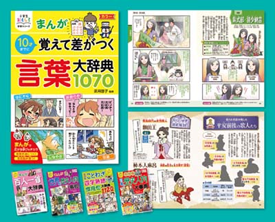 まんが10才までに覚えて差がつく言葉大辞典1070｜HONLINE（ホンライン）