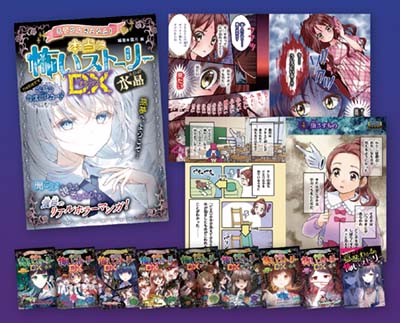 ミラクルきょうふ!本当に怖いセット 既10巻｜HONLINE（ホンライン）