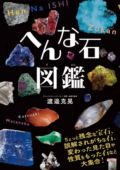♯Hyi22EC 好奇心倶楽部 隕石・鉱物 標本 図鑑 11種 X-Knowledge | 美しい共生鉱物の図鑑